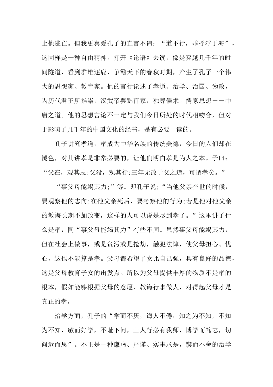 大学生论语阅读心得体会5篇范文_第2页