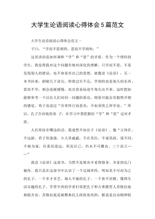 大学生论语阅读心得体会5篇范文