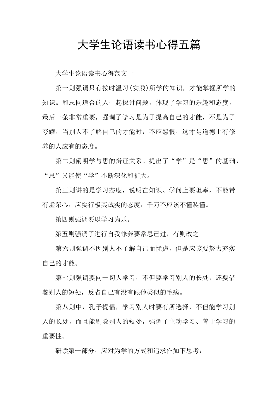 大学生论语读书心得五篇_第1页