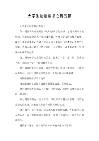 大学生论语读书心得五篇