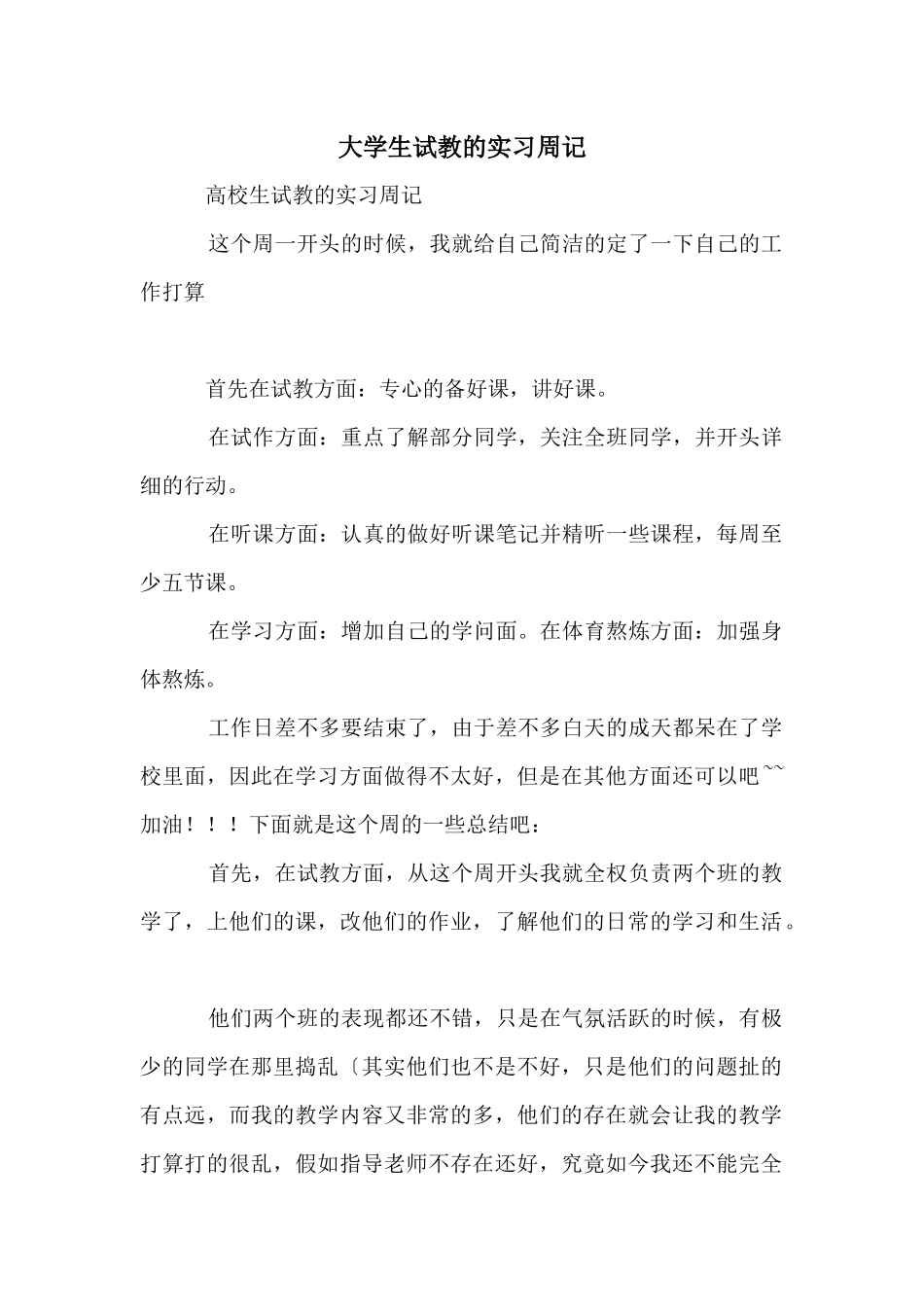 大学生试教的实习周记_第1页