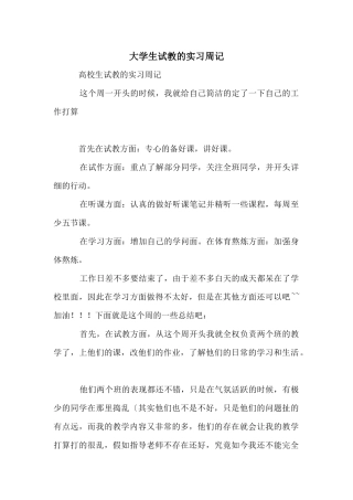 大学生试教的实习周记