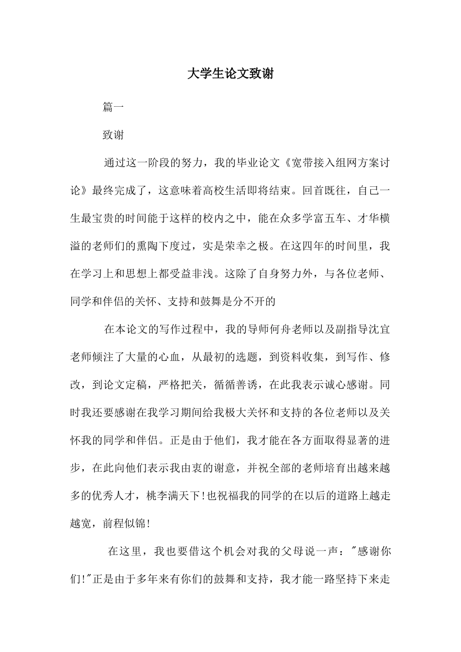 大学生论文致谢_第1页