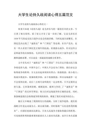 大学生论持久战阅读心得五篇范文
