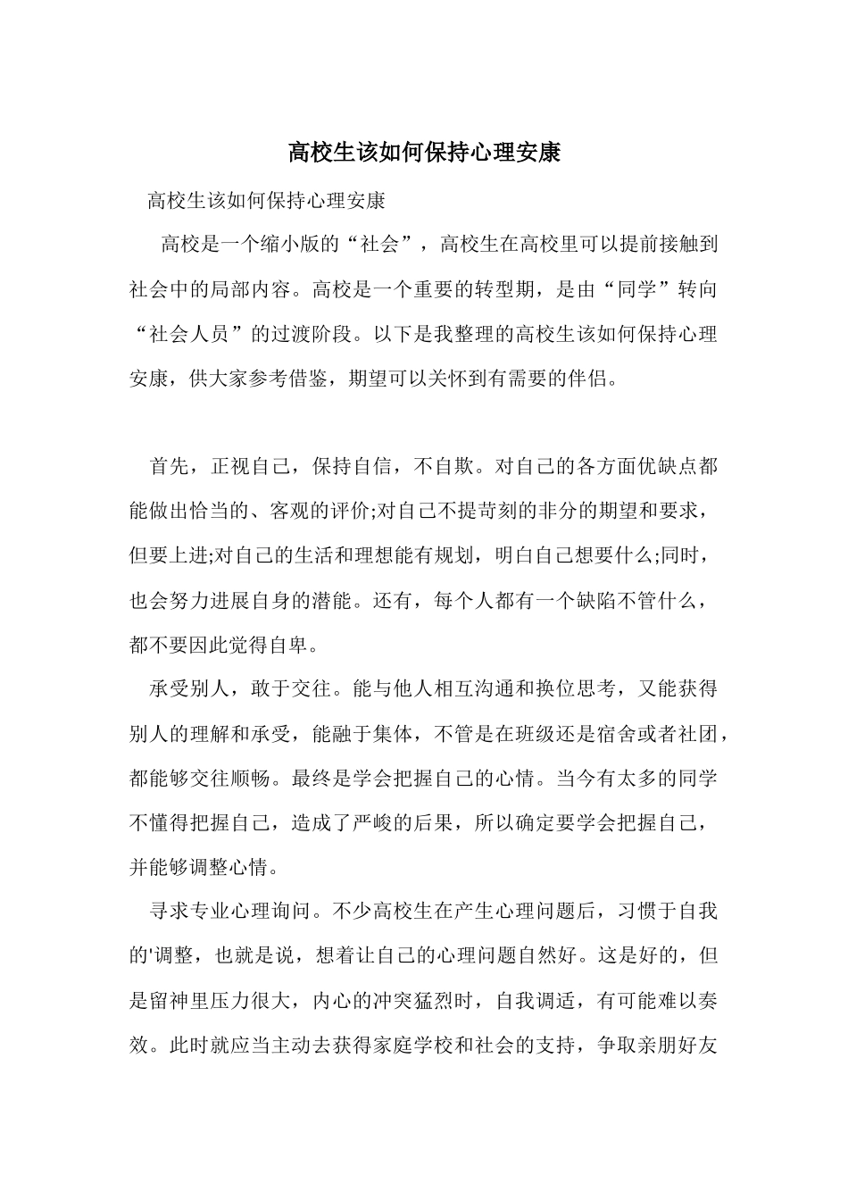 大学生该如何保持心理健康_第1页