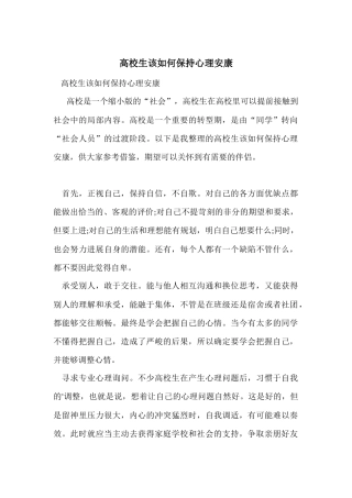 大学生该如何保持心理健康