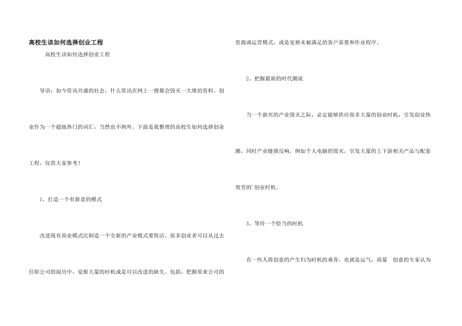 大学生该如何选择创业项目_第1页