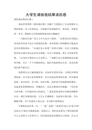 大学生请给我结果读后感