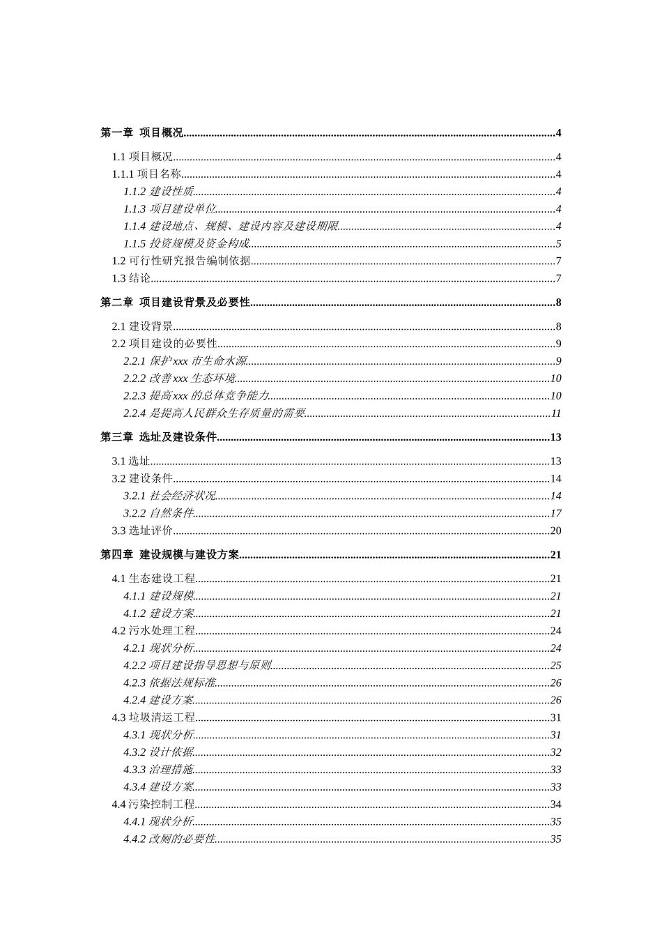 xxx水源保护区生态环境建设示范工程项目建议书（代可行性研究报告）_第1页