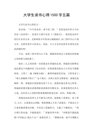 大学生读书心得1500字五篇