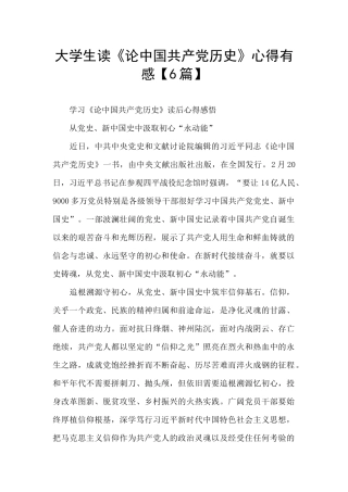 大学生读《论中国共产党历史》心得有感