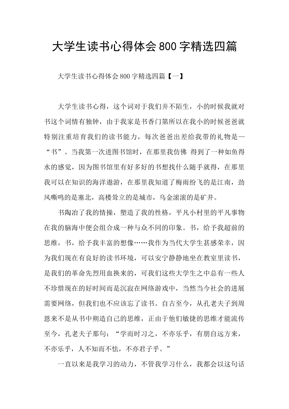 大学生读书心得体会800字精选四篇_第1页
