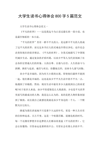 大学生读书心得体会800字5篇范文