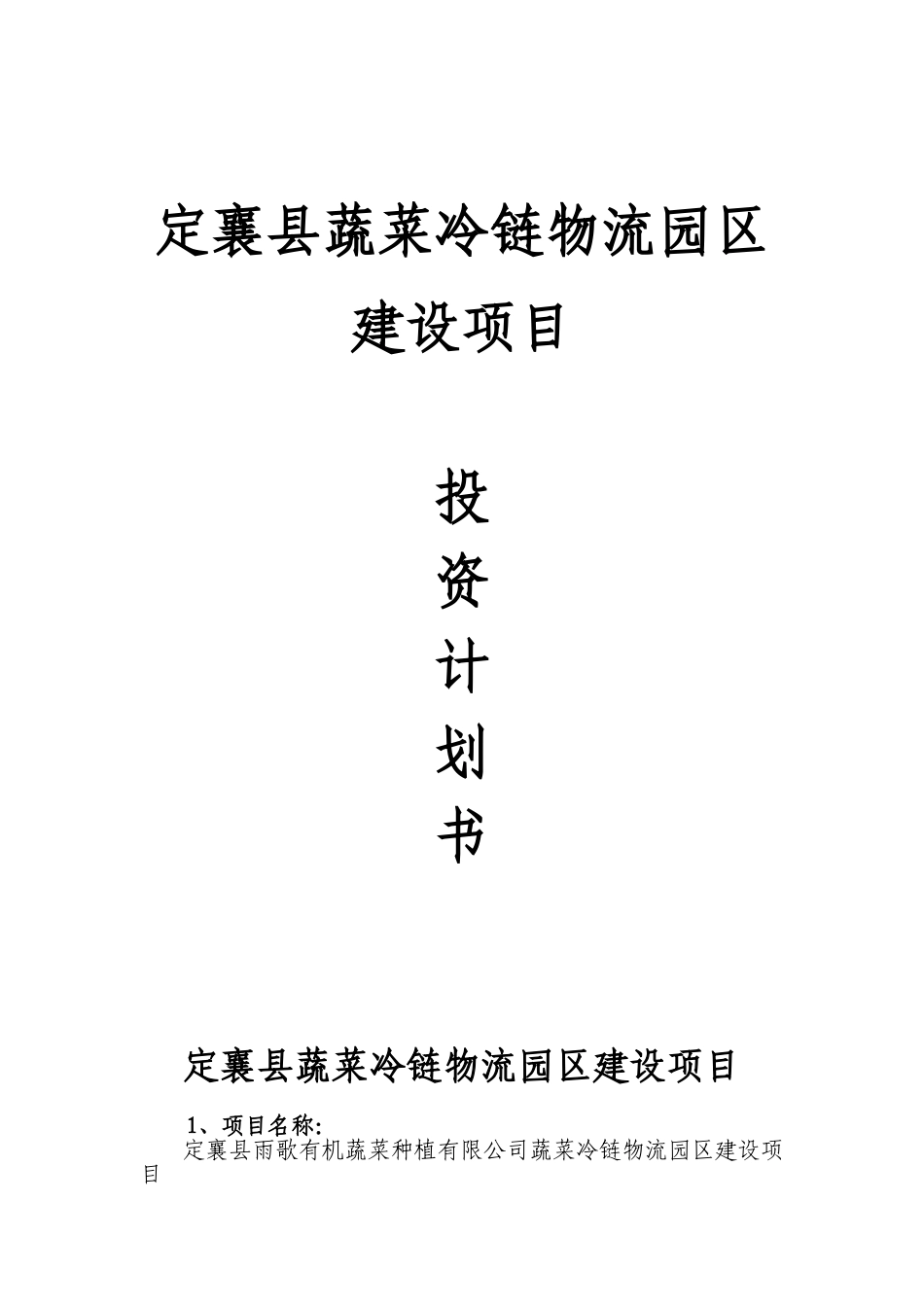 定襄县蔬菜冷链物流园区建设项目蔬菜冷链物流投资计划书_第1页