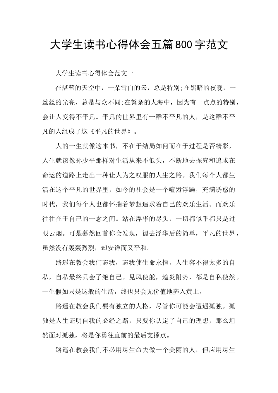 大学生读书心得体会五篇800字范文_第1页