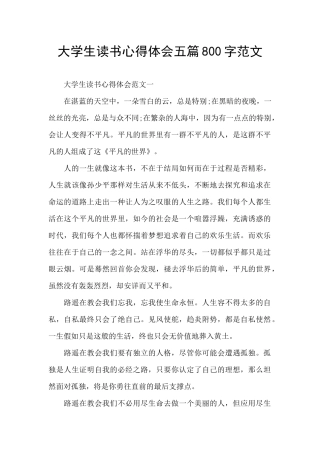 大学生读书心得体会五篇800字范文