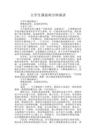 大学生课前两分钟演讲