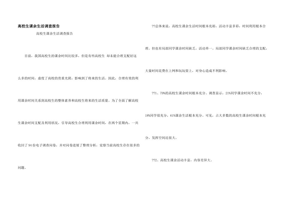 大学生课余生活调查报告_第1页