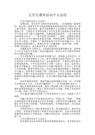 大学生课外活动个人总结