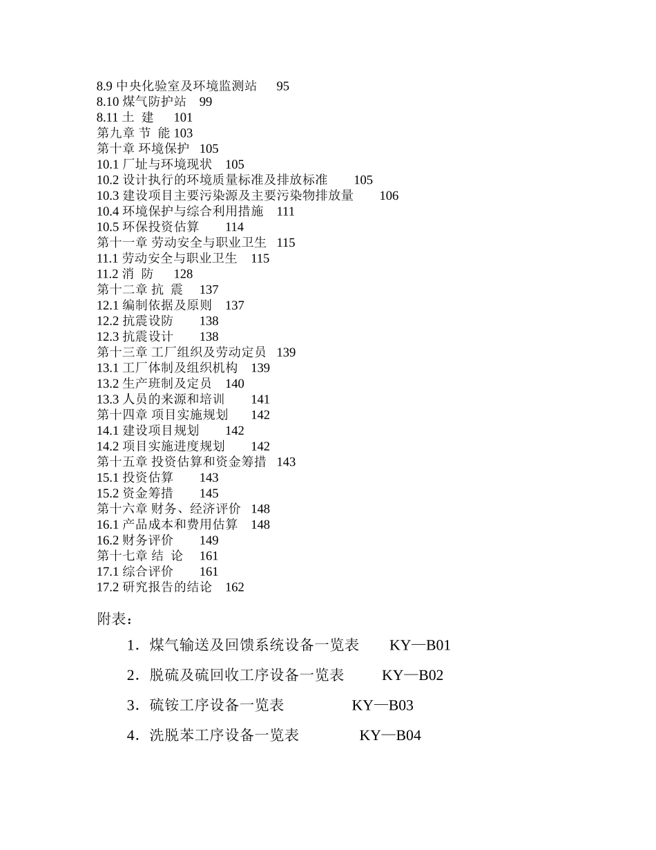 环保能源有限公司焦炉煤气综合利用项目可行性研究报告_第2页