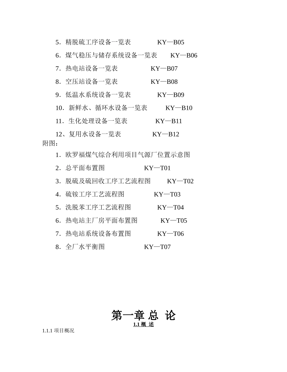 环保能源有限公司焦炉煤气综合利用项目可行性研究报告_第3页