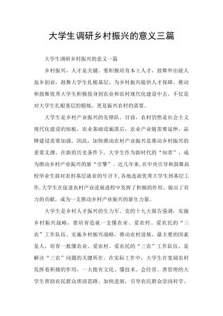 大学生调研乡村振兴的意义三篇