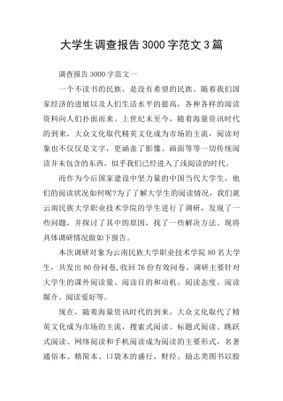 大学生调查报告3000字范文3篇