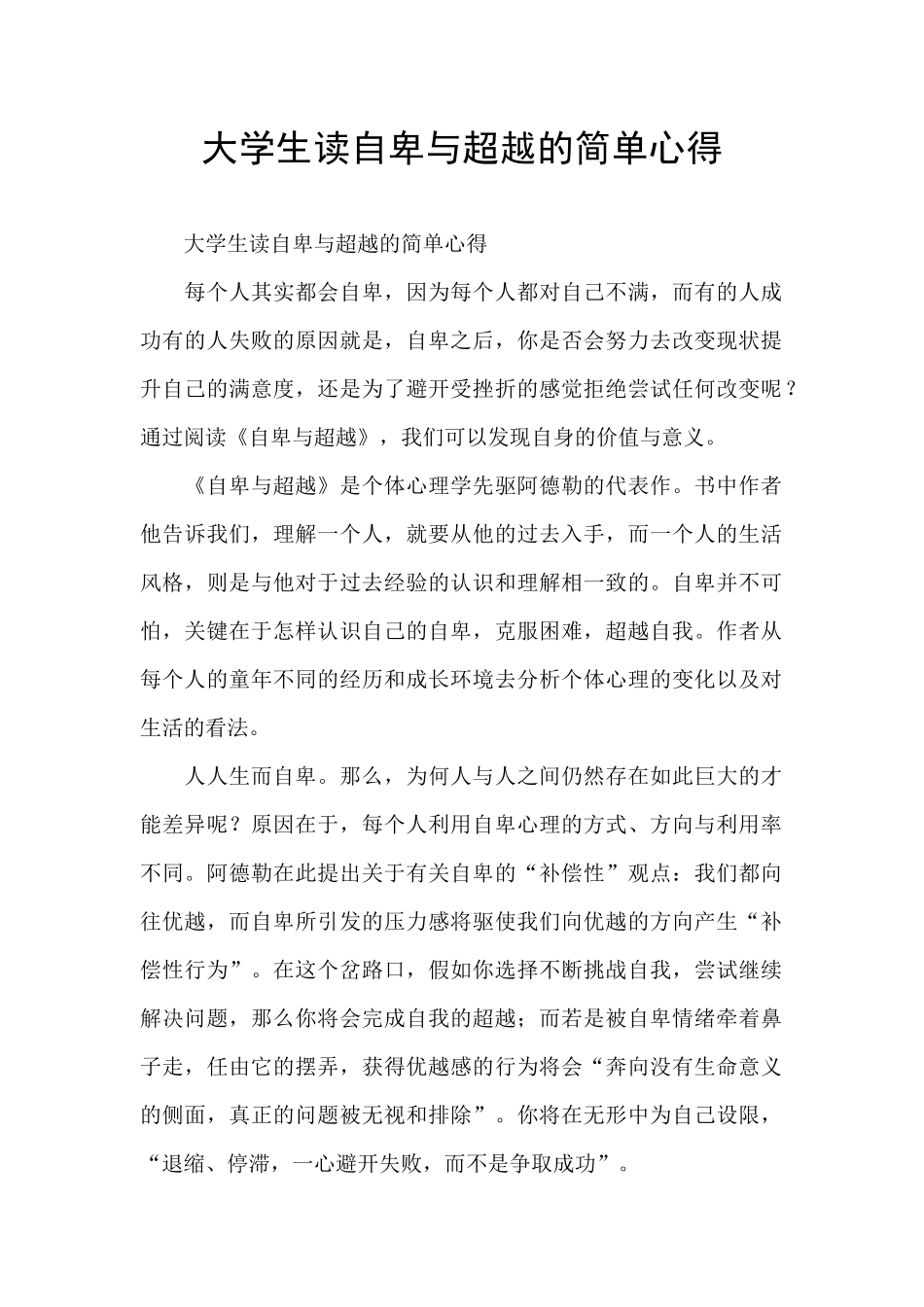 大学生读自卑与超越的简单心得_第1页