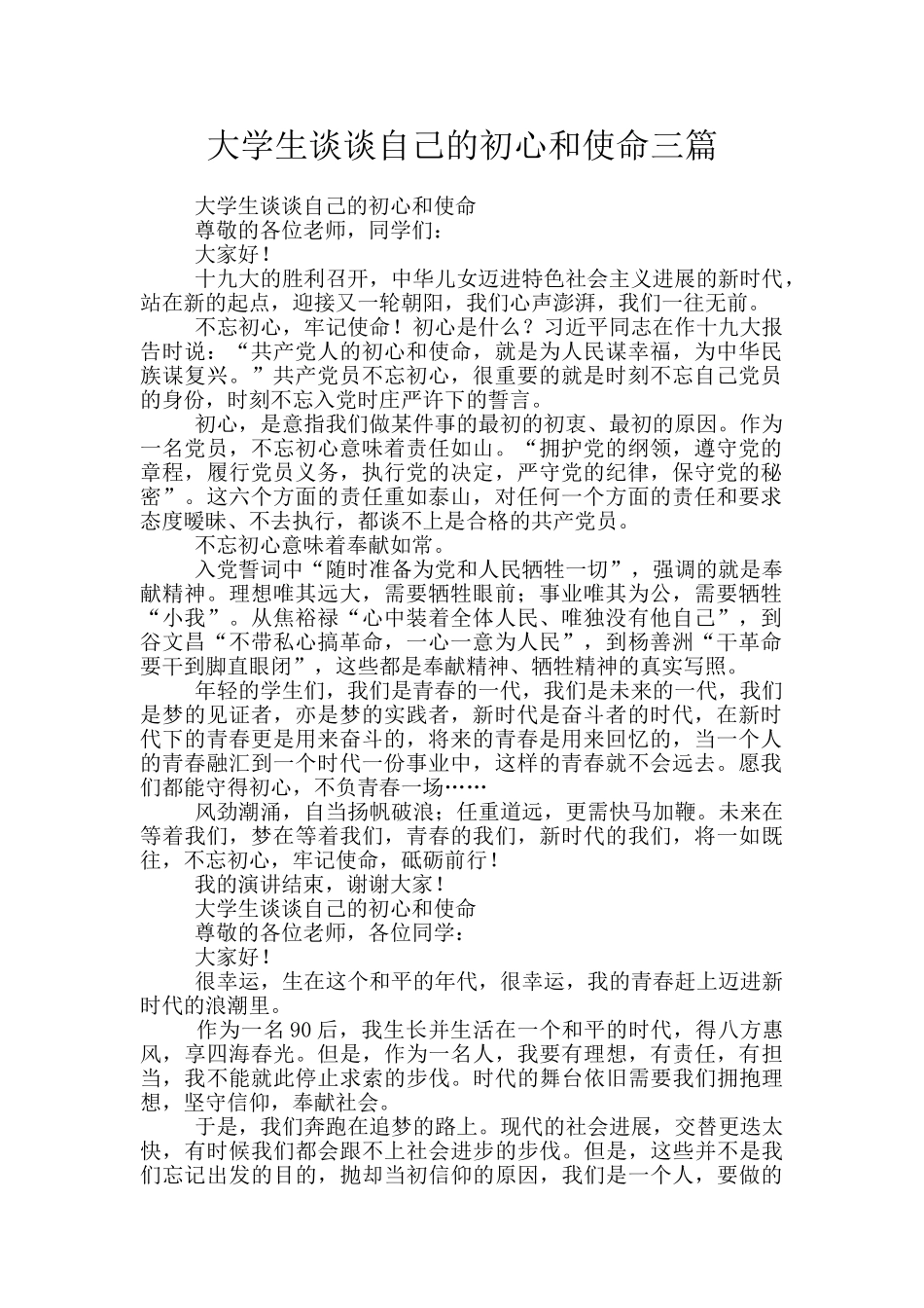 大学生谈谈自己的初心和使命三篇_第1页