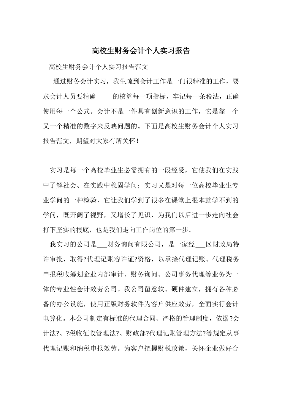 大学生财务会计个人实习报告_第1页