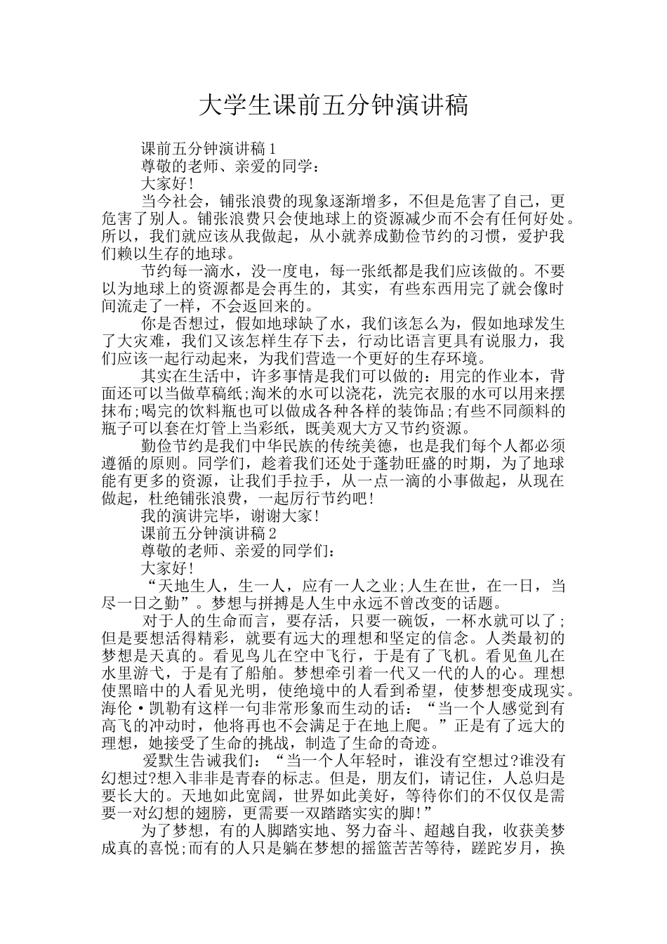 大学生课前五分钟演讲稿_第1页