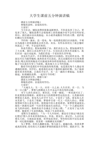 大学生课前五分钟演讲稿