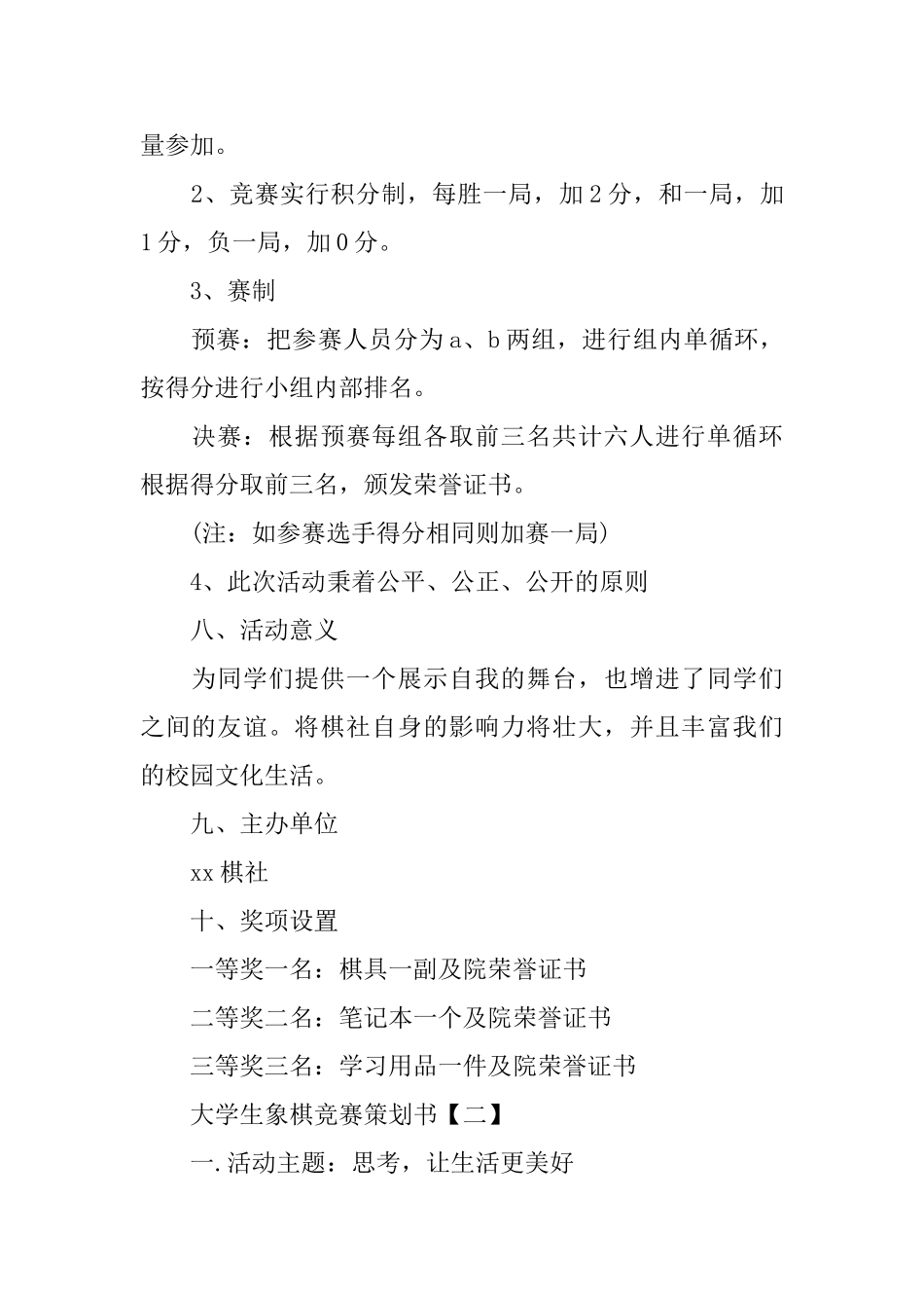 大学生象棋比赛策划书热门模板5篇汇总_第2页