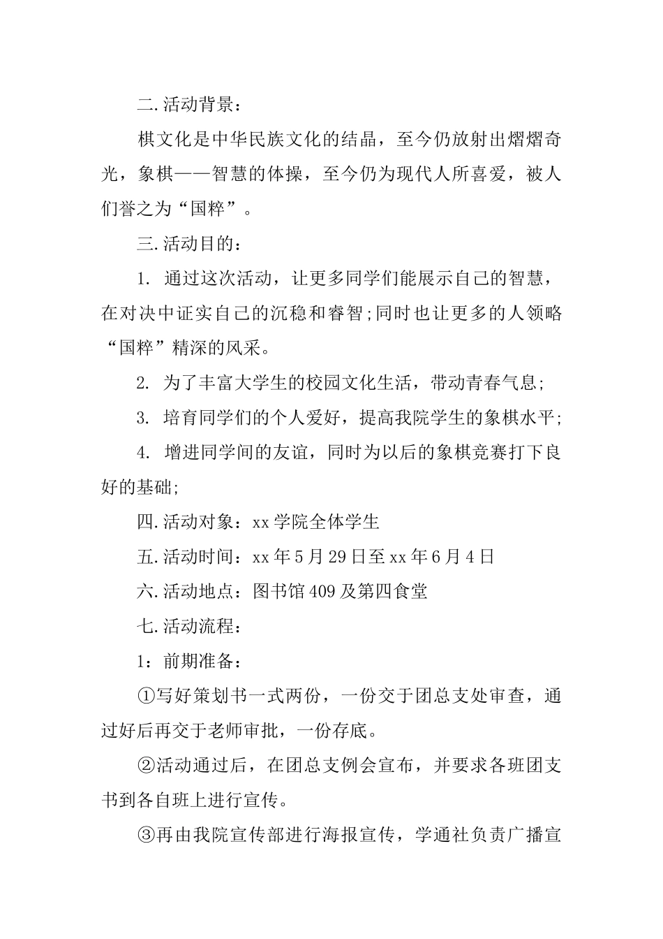 大学生象棋比赛策划书热门模板5篇汇总_第3页