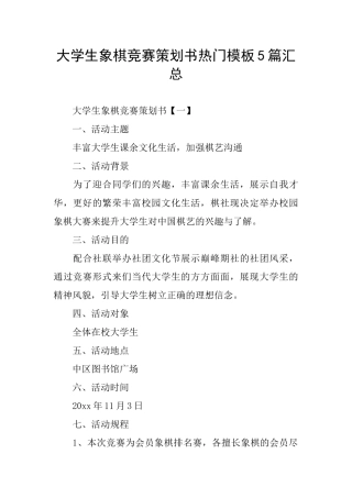 大学生象棋比赛策划书热门模板5篇汇总