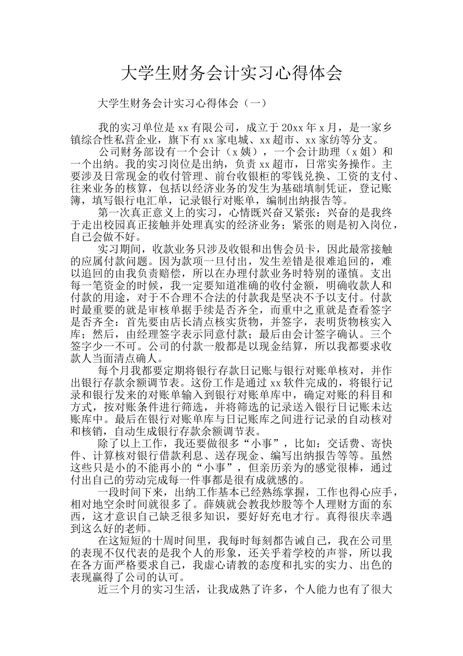 大学生财务会计实习心得体会_第1页