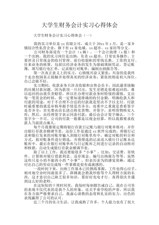大学生财务会计实习心得体会