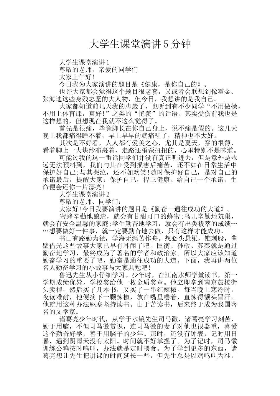 大学生课堂演讲5分钟_第1页
