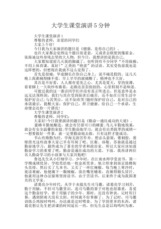 大学生课堂演讲5分钟