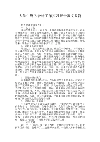 大学生财务会计工作实习报告范文5篇