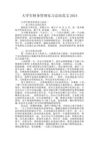 大学生财务管理实习总结范文2024