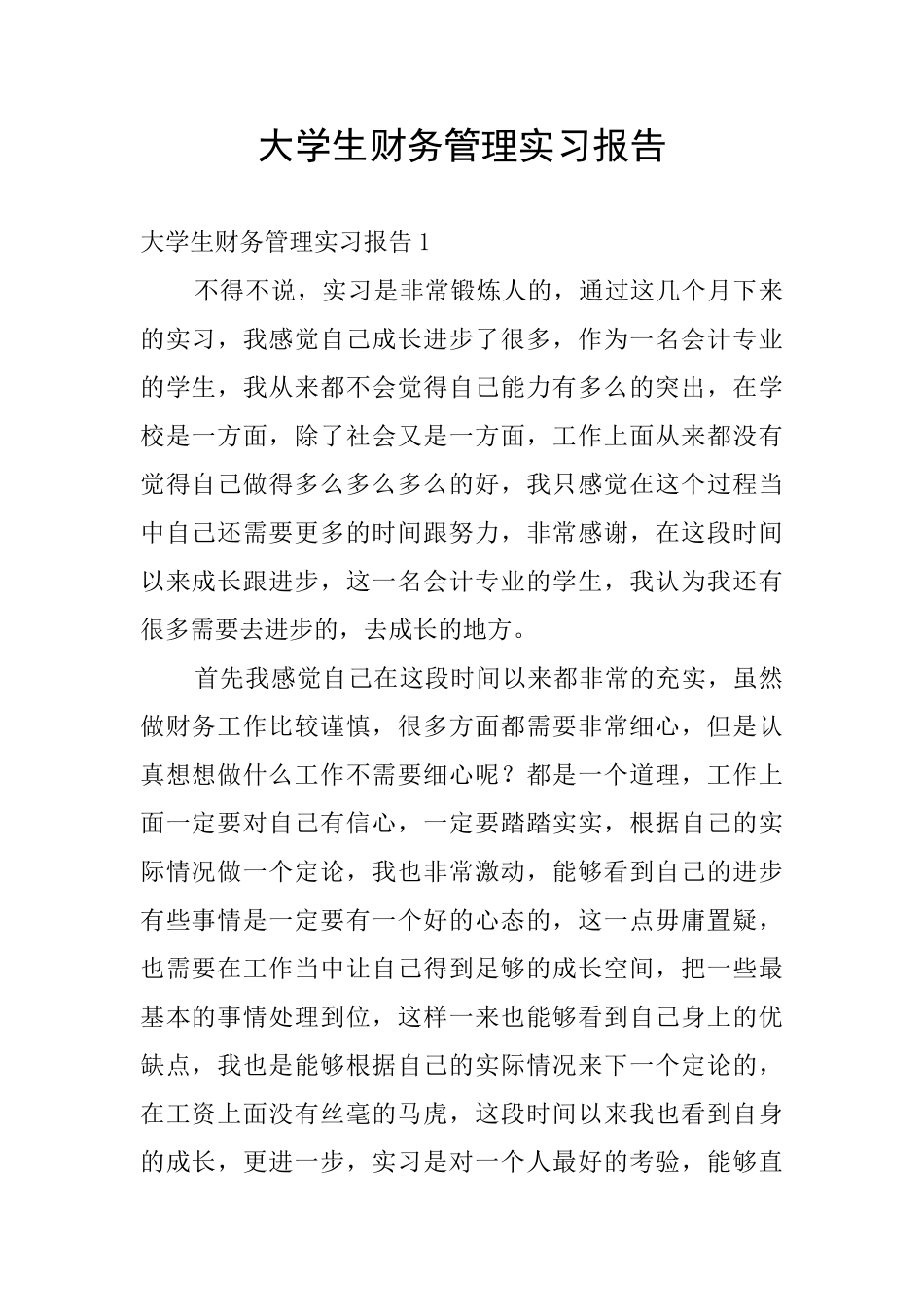 大学生财务管理实习报告_第1页