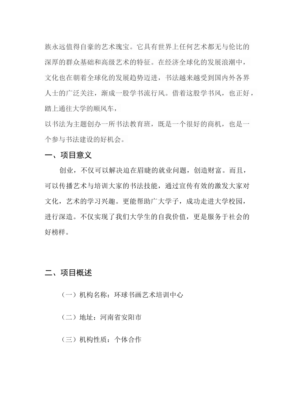 环球书画艺术培训中心创业计划书_第3页