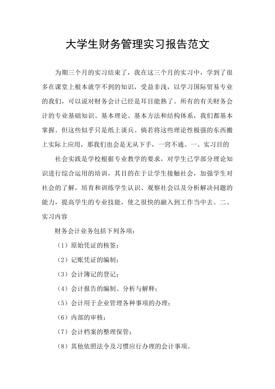 大学生财务管理实习报告范文_第1页
