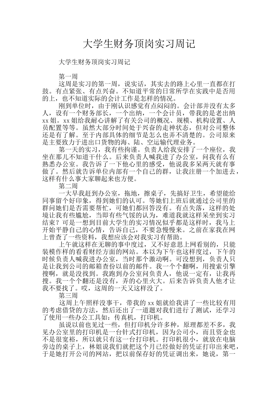 大学生财务顶岗实习周记_第1页