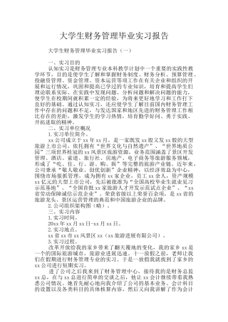 大学生财务管理毕业实习报告