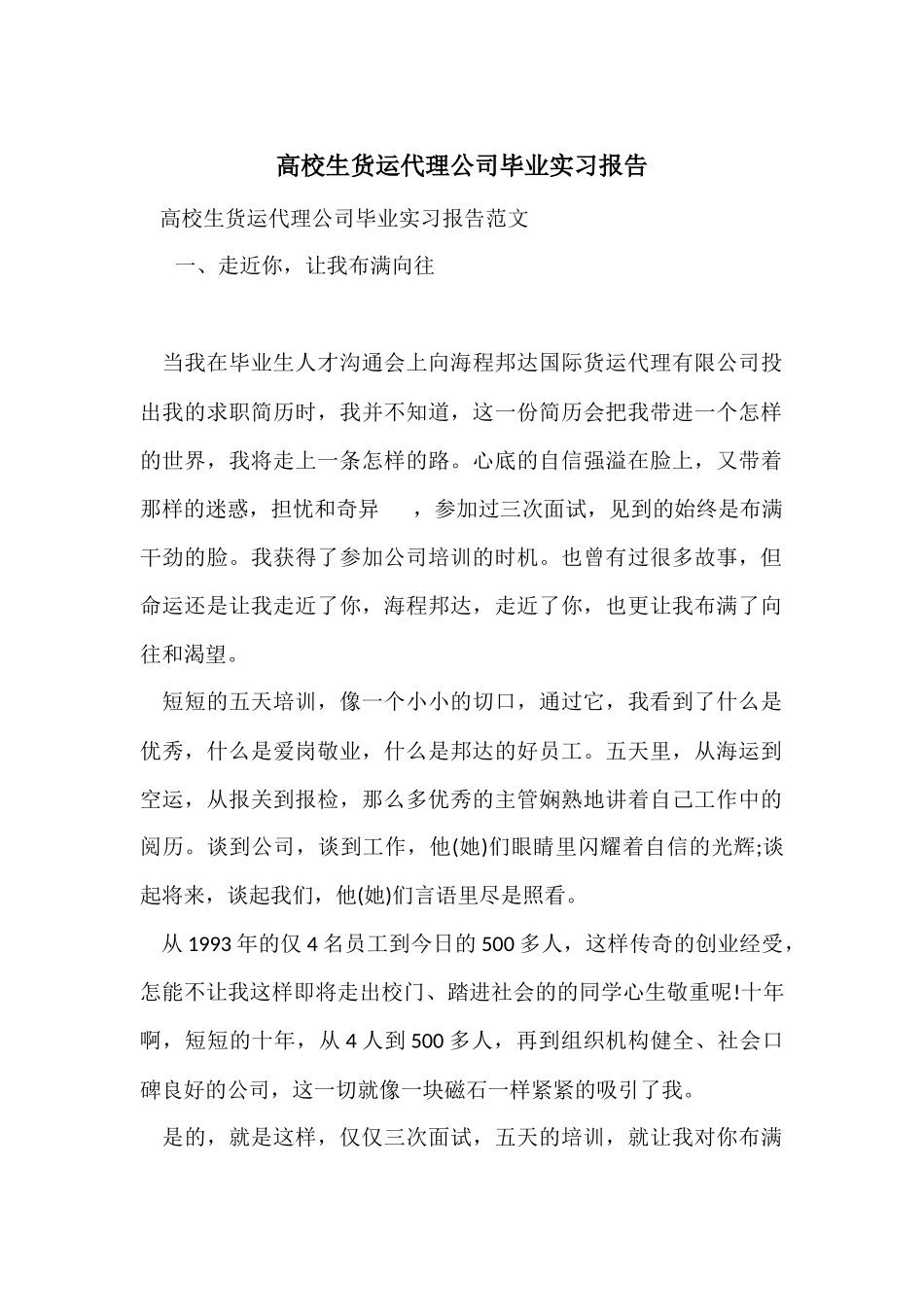 大学生货运代理公司毕业实习报告_第1页