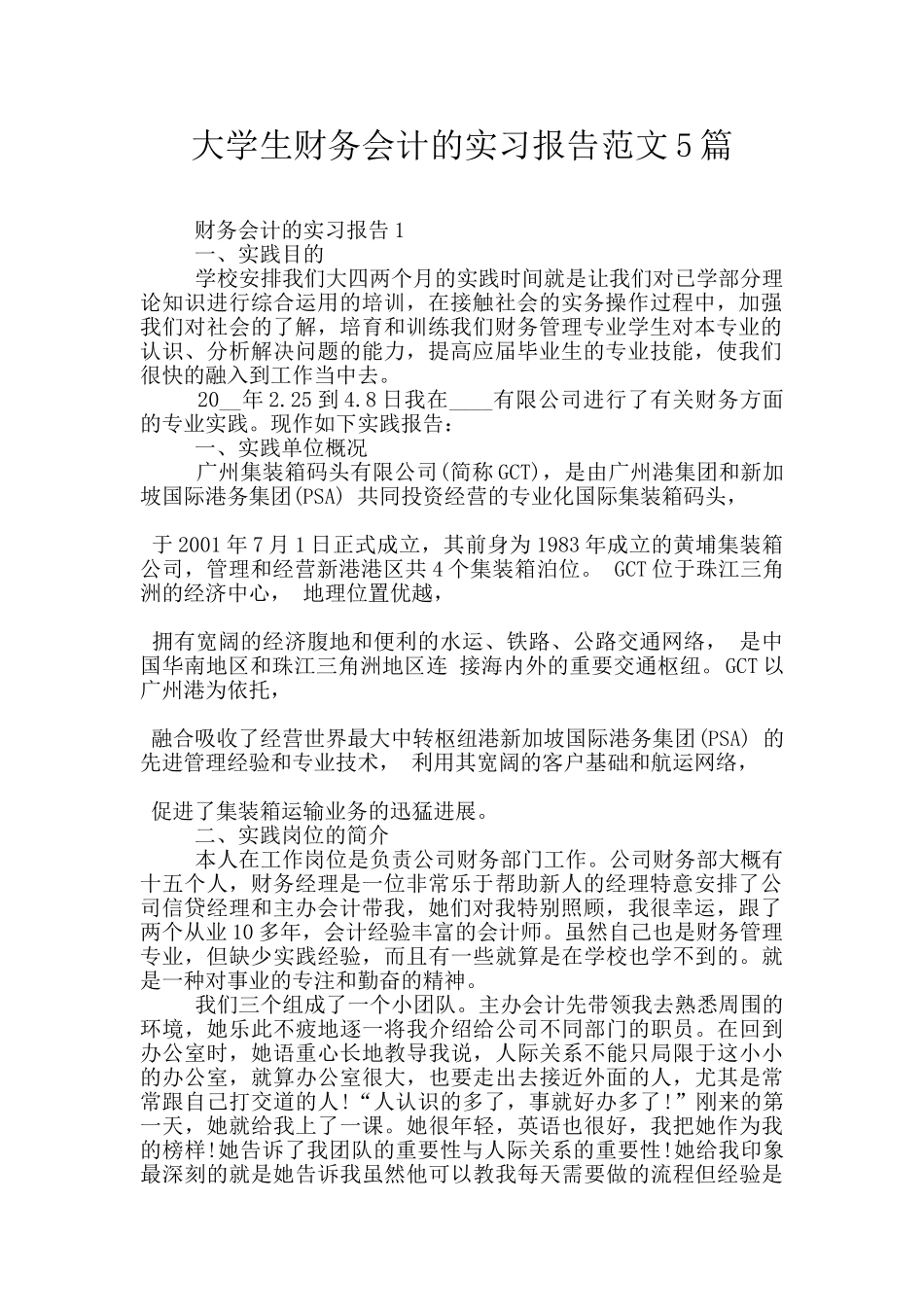 大学生财务会计的实习报告范文5篇_第1页