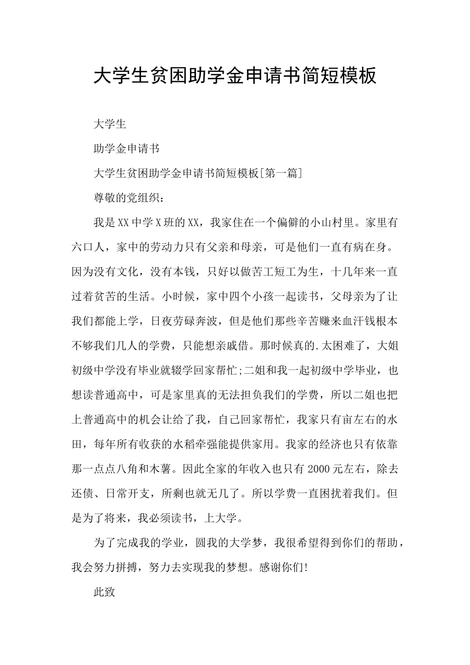 大学生贫困助学金申请书简短模板_第1页