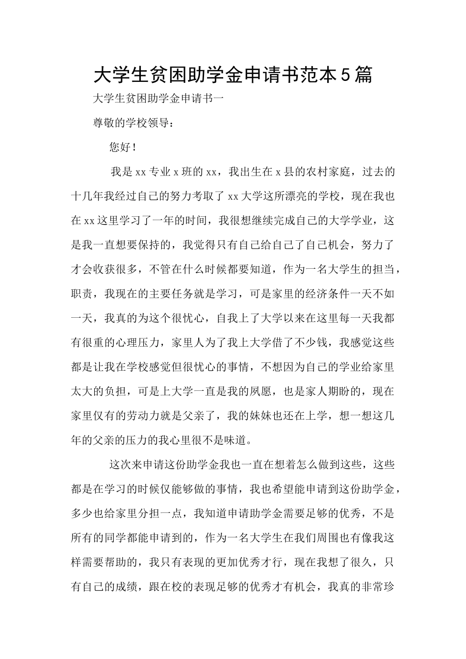 大学生贫困助学金申请书范本5篇_第1页